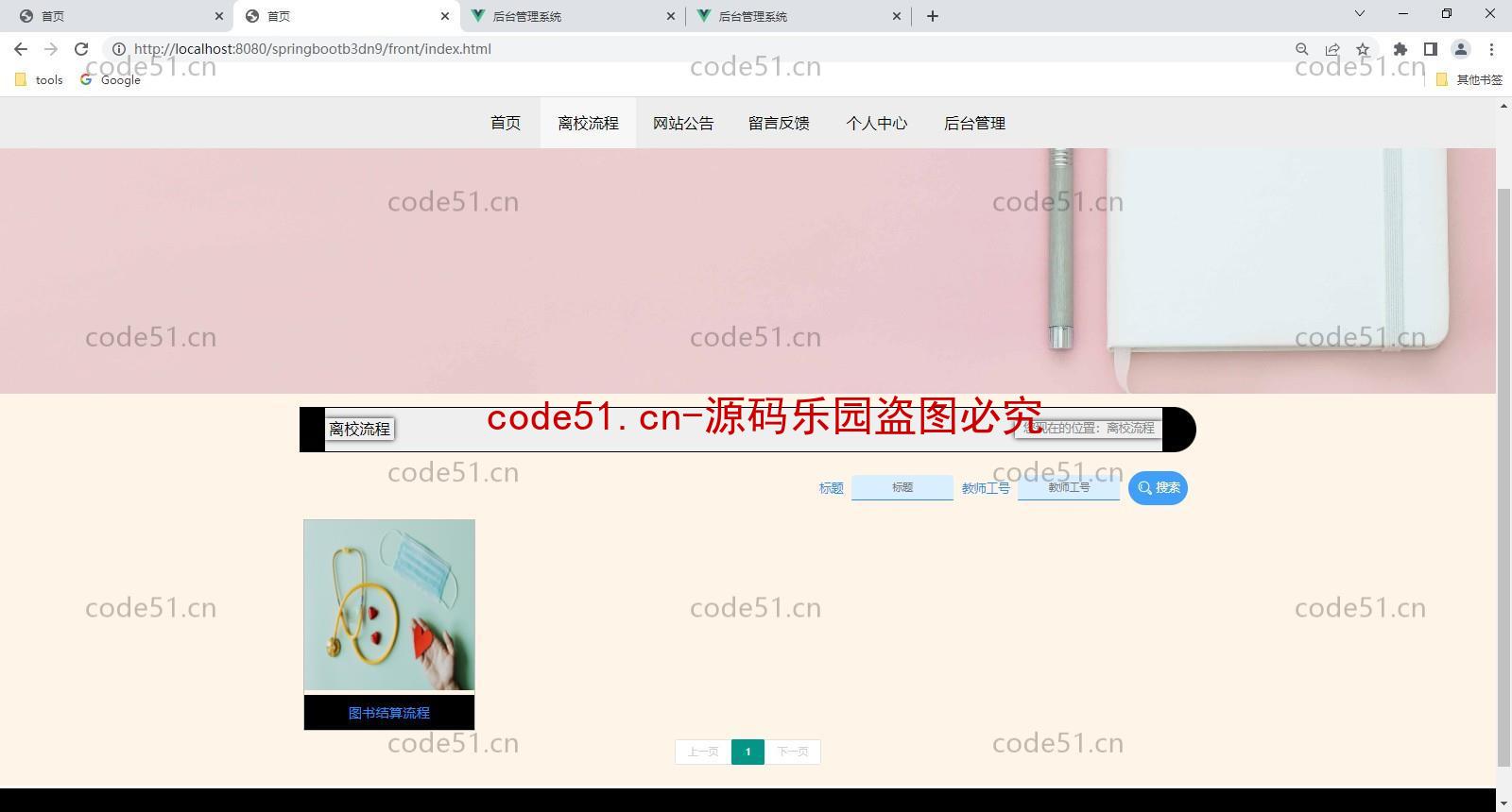 基于SSM+SpringBoot+Vue前后端分离的学生毕业离校系统(附论文)